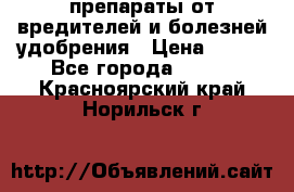 препараты от вредителей и болезней,удобрения › Цена ­ 300 - Все города  »    . Красноярский край,Норильск г.